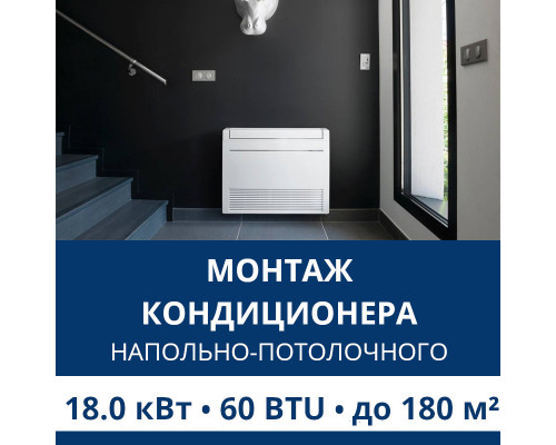 Стандартный монтаж напольно-потолочного кондиционера Aux до 18.0 кВт (60 BTU) до 180 м2