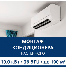 Стандартный монтаж настенного кондиционера Aux до 10.0 кВт (36 BTU) до 100 м2