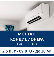 Стандартный монтаж настенного кондиционера Aux до 2.5 кВт (09 BTU) до 30 м2