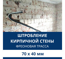 Штробление стены под фреоновые коммуникации 70х40 мм. (Кирпич)