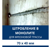 Штробление стены под фреоновые коммуникации 70х40 мм. (Монолитный бетон)