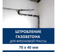 Штробление стены под фреоновые коммуникации 70х40 мм. (Пеноблок/газобетон)