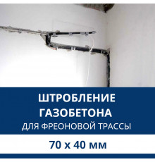 Штробление стены под фреоновые коммуникации 70х40 мм. (Пеноблок/газобетон)