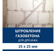 Штробление стены под дренажные коммуникации 25х25 мм. (Пеноблок/газобетон)