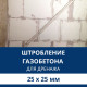 Штробление стены под дренажные коммуникации 25х25 мм. (Пеноблок/газобетон)