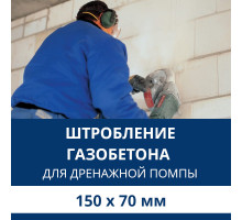 Штробление стены под нишу для дренажной помпы Aux 150х70 мм. (Пеноблок/газобетон)