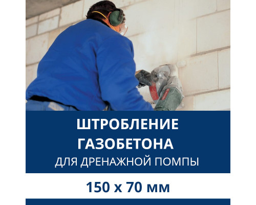 Штробление стены под нишу для дренажной помпы Aux 150х70 мм. (Пеноблок/газобетон)